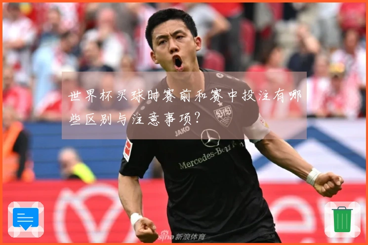 世界杯买球时赛前和赛中投注有哪些区别与注意事项?