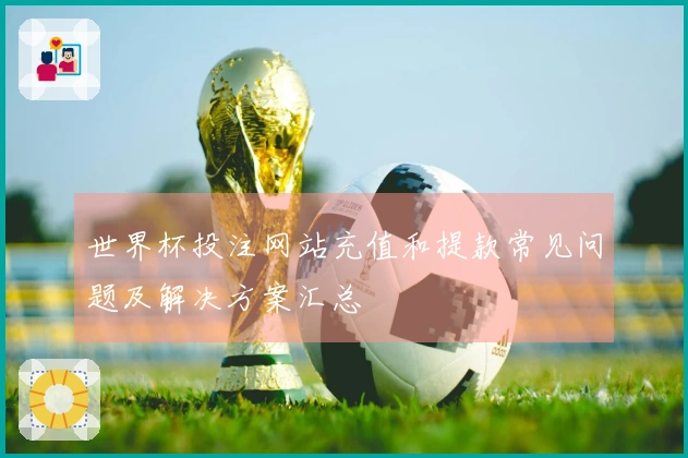 世界杯投注网站充值和提款常见问题及解决方案汇总