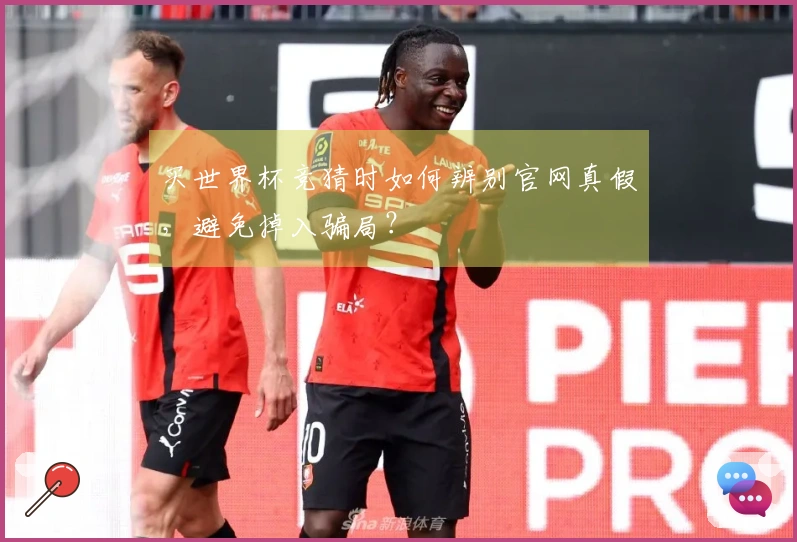 买世界杯竞猜时如何辨别官网真假，避免掉入骗局？