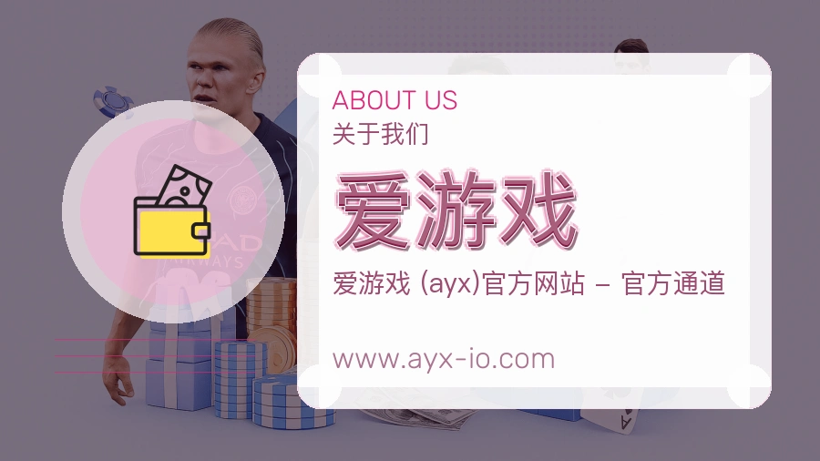 爱游戏