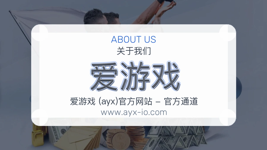 爱游戏