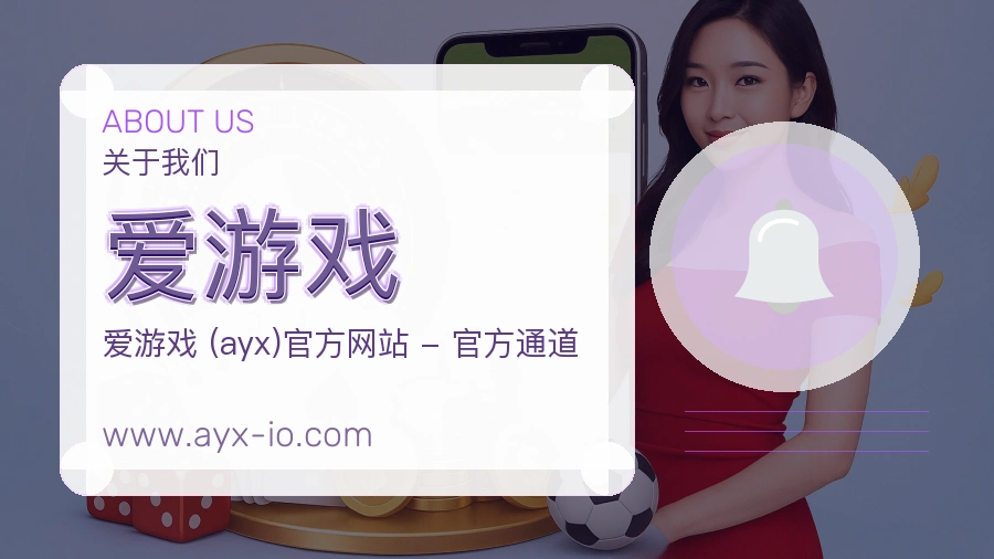 爱游戏 客户端图