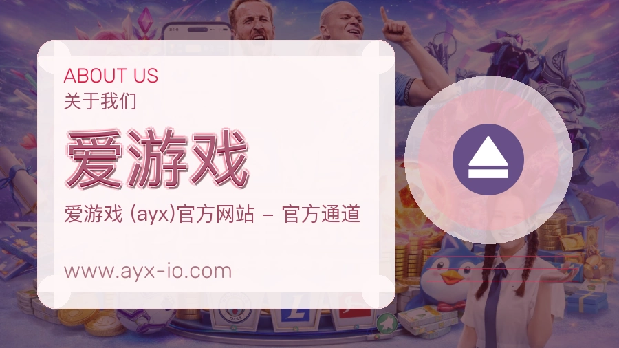 关于 爱游戏